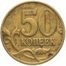 Купить 50 копеек 1999 М