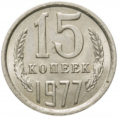Купить 15 копеек 1977