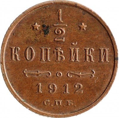 Купить 1/2 копейки 1912 СПБ