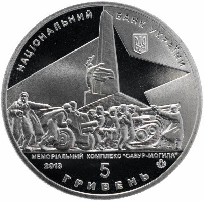 Купить Украина 5 гривен 2013 "70 лет освобождению Донбасса, мемориальный комплекс Саур-Могила"