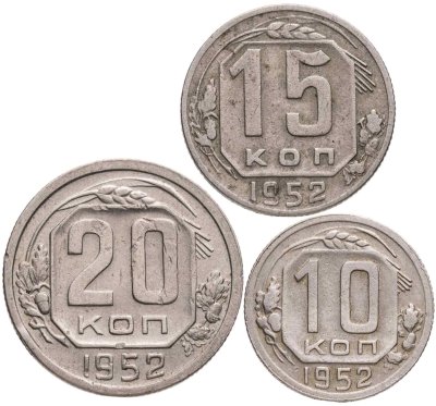 купить Набор из 3х монет СССР 10, 15 и 20 копеек 1952
