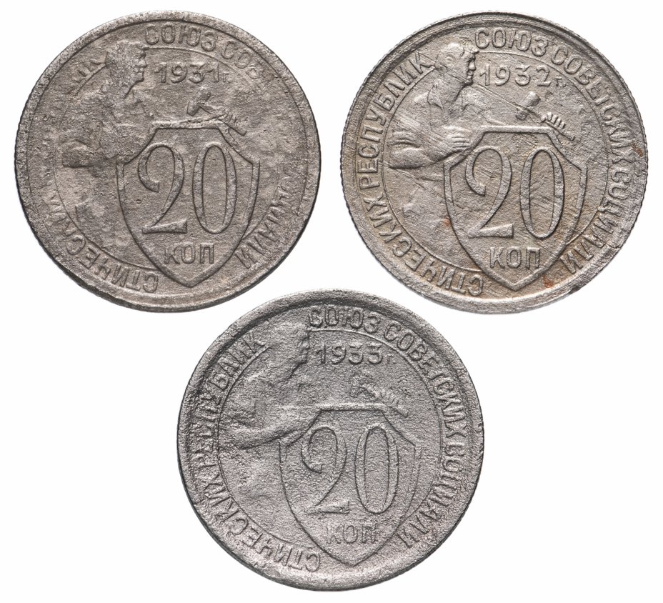 купить Набор из 3-х монет 20 копеек 1931, 1932, 1933