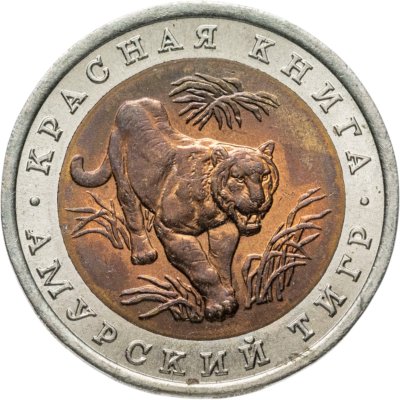 купить 10 рублей 1992 ЛМД амурский тигр