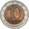 Купить 10 рублей 1992 ЛМД амурский тигр