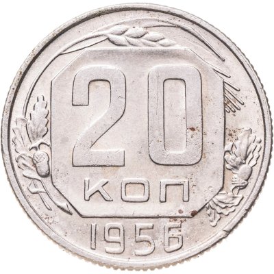 купить 20 копеек 1956