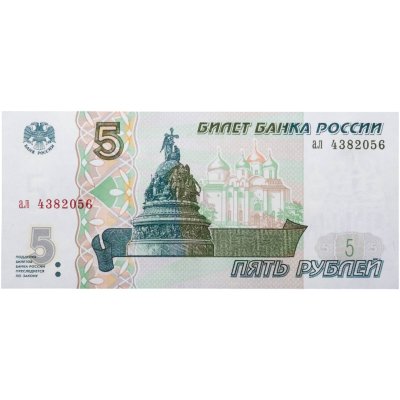 купить Россия 5 рублей 1997 года (без модификации,) серия ал
