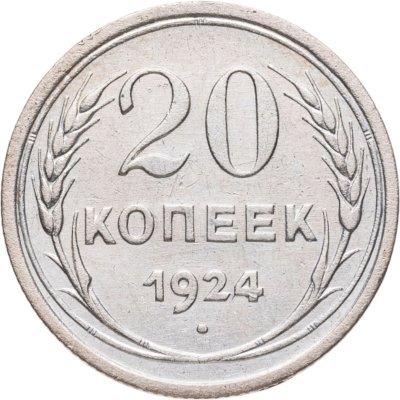 купить 20 копеек 1924