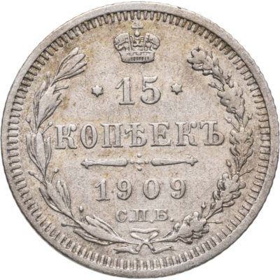 купить 15 копеек 1909 СПБ-ЭБ