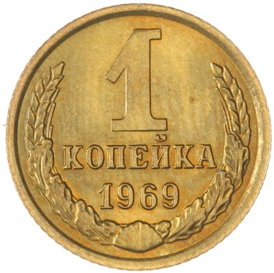 купить 1 копейка 1969