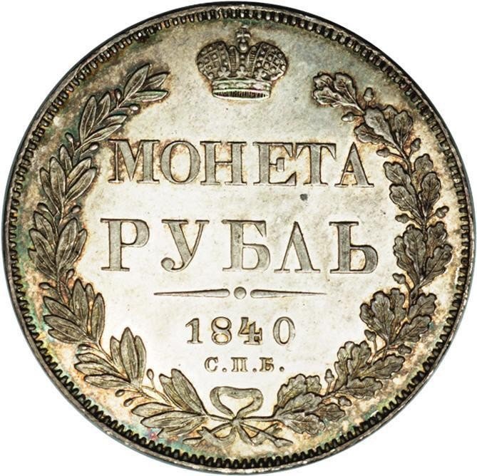 купить 1 рубль 1840 года СПБ-НГ новодел Proof