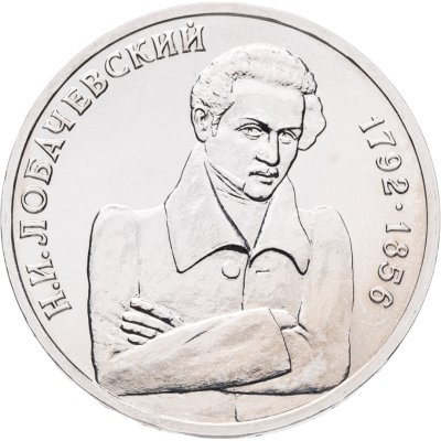 купить 1 рубль 1992 ММД 200 - летие со дня рождения Н.И. Лобачевского