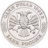 Купить 1 рубль 1992 ММД  200 - летие со дня рождения Н.И. Лобачевского