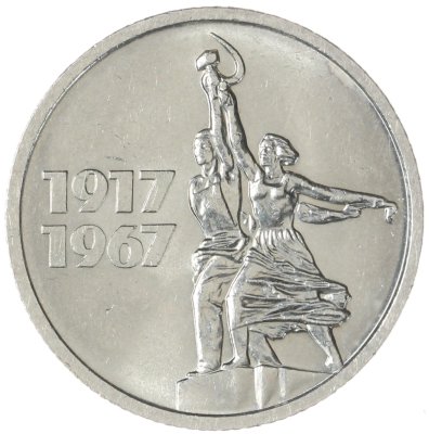 купить 15 копеек 1967 "50 лет Советской власти"
