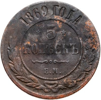 купить 5 копеек 1869 ЕМ