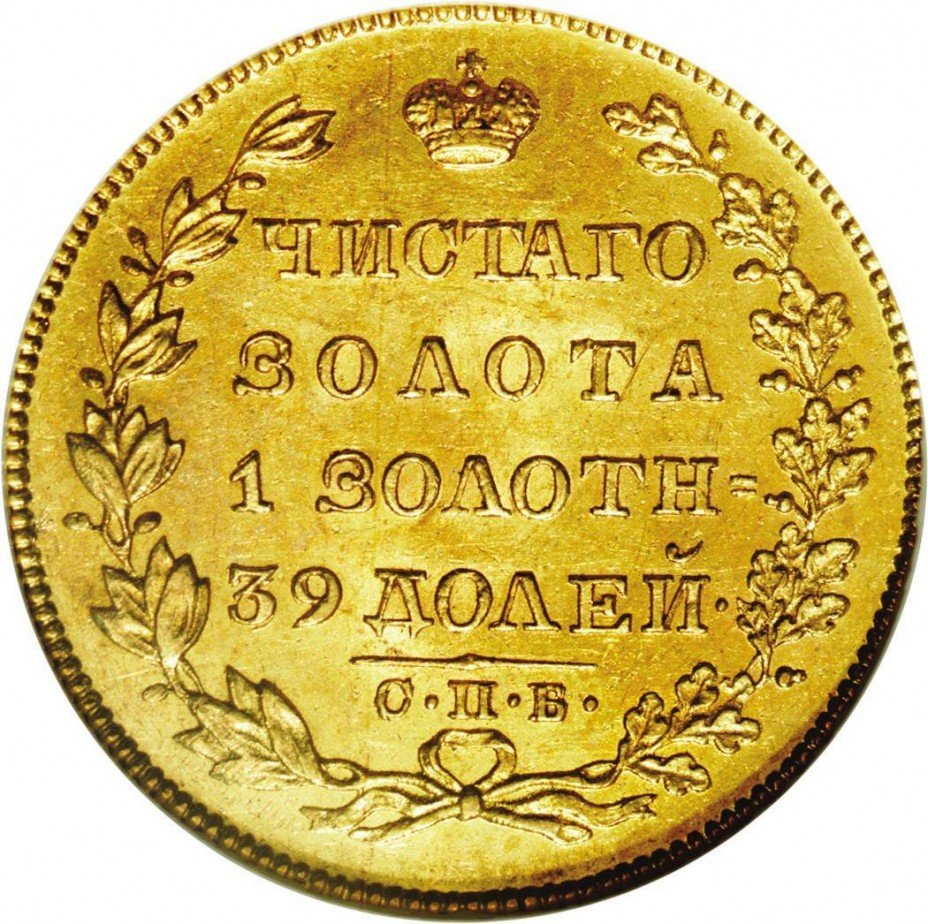 купить 5 рублей 1828 года СПБ-ПД