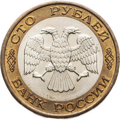 купить 100 рублей 1992 ЛМД