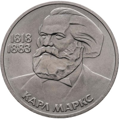 купить 1 рубль 1983 165 лет со дня рождения Карла Маркса