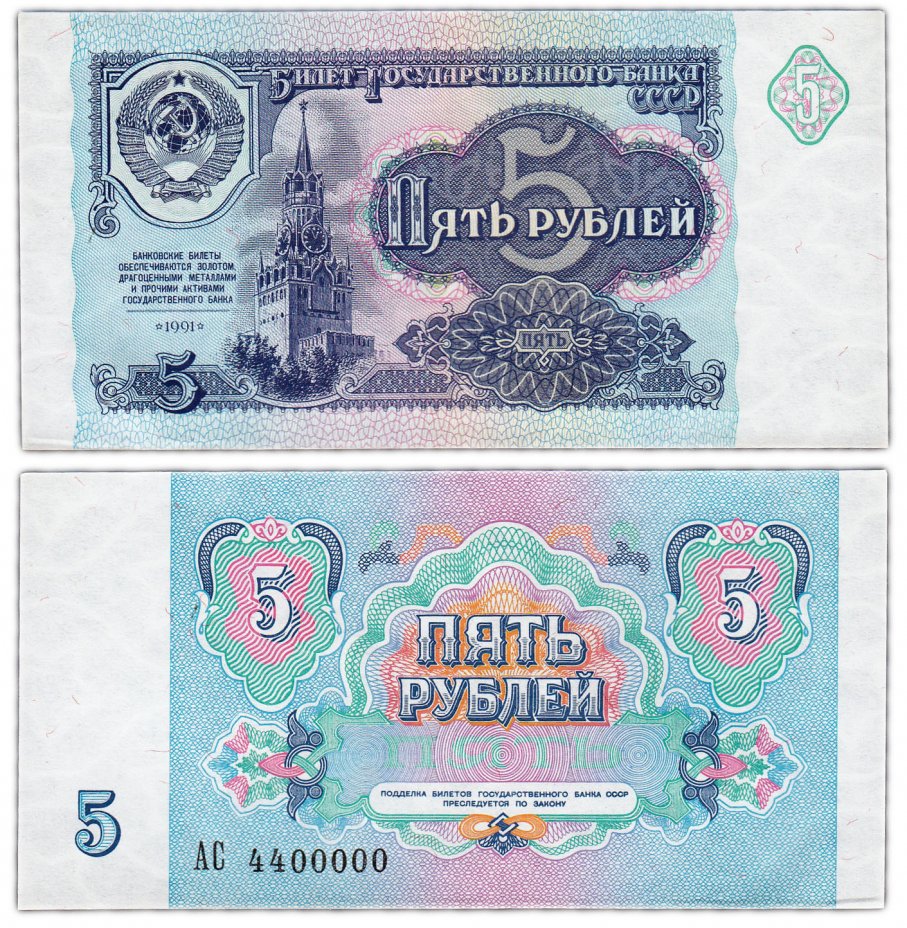 купить 5 рублей 1991 красивый номер 4400000