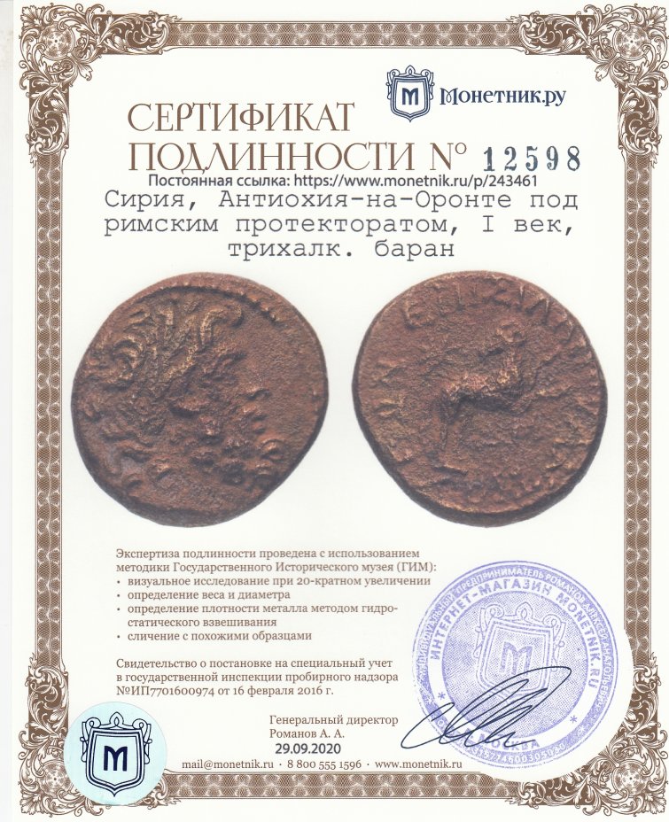 Сертификат подлинности Сирия, Антиохия-на-Оронте под римским протекторатом, I век, трихалк. баран