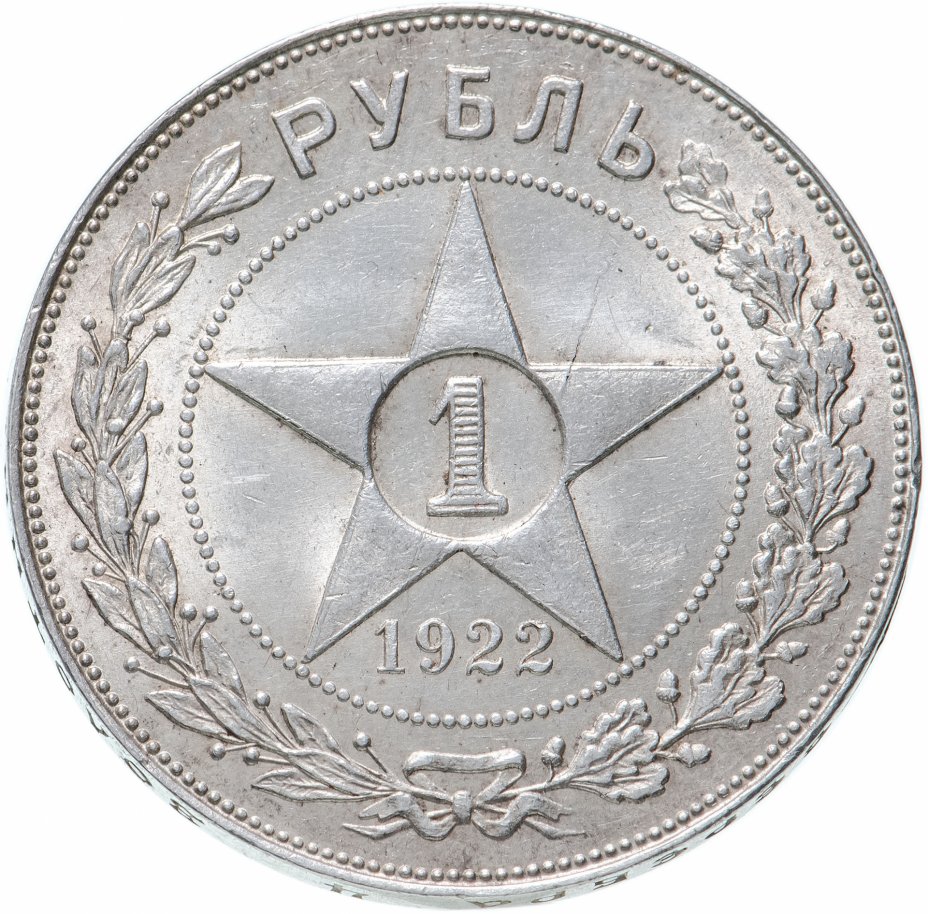 Монета 1 рубль 1922 ПЛ стоимостью 53026 руб.