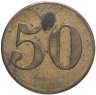 Купить Жетон платежный Германия 50 Werth-marke 1921-1924