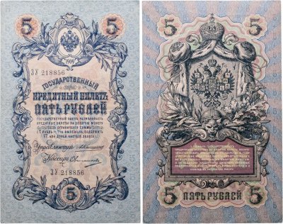 купить 5 рублей 1909 управляющий Коншин, кассир Овчинников