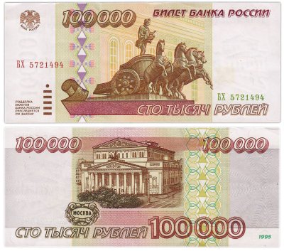 купить 100000 рублей 1995 серия БХ