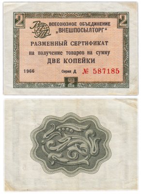 купить ВНЕШПОСЫЛТОРГ чек 2 копейки 1966 без полосы