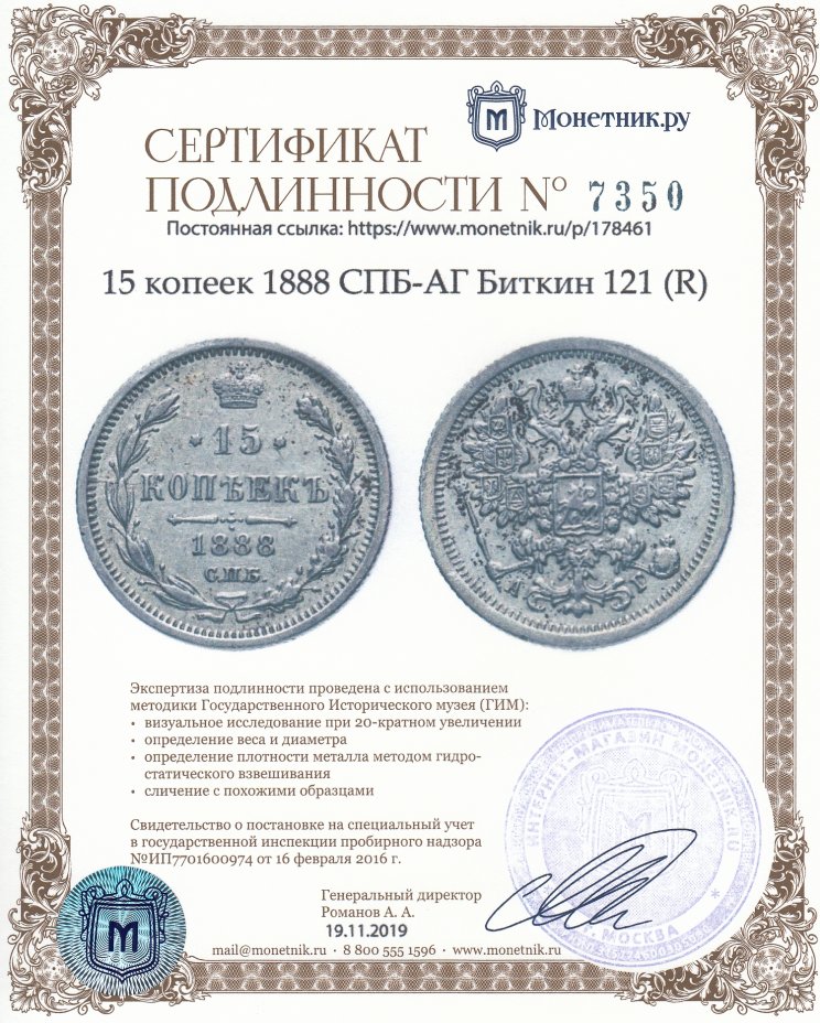 Сертификат подлинности 15 копеек 1888 СПБ-АГ Биткин	121 (R)
