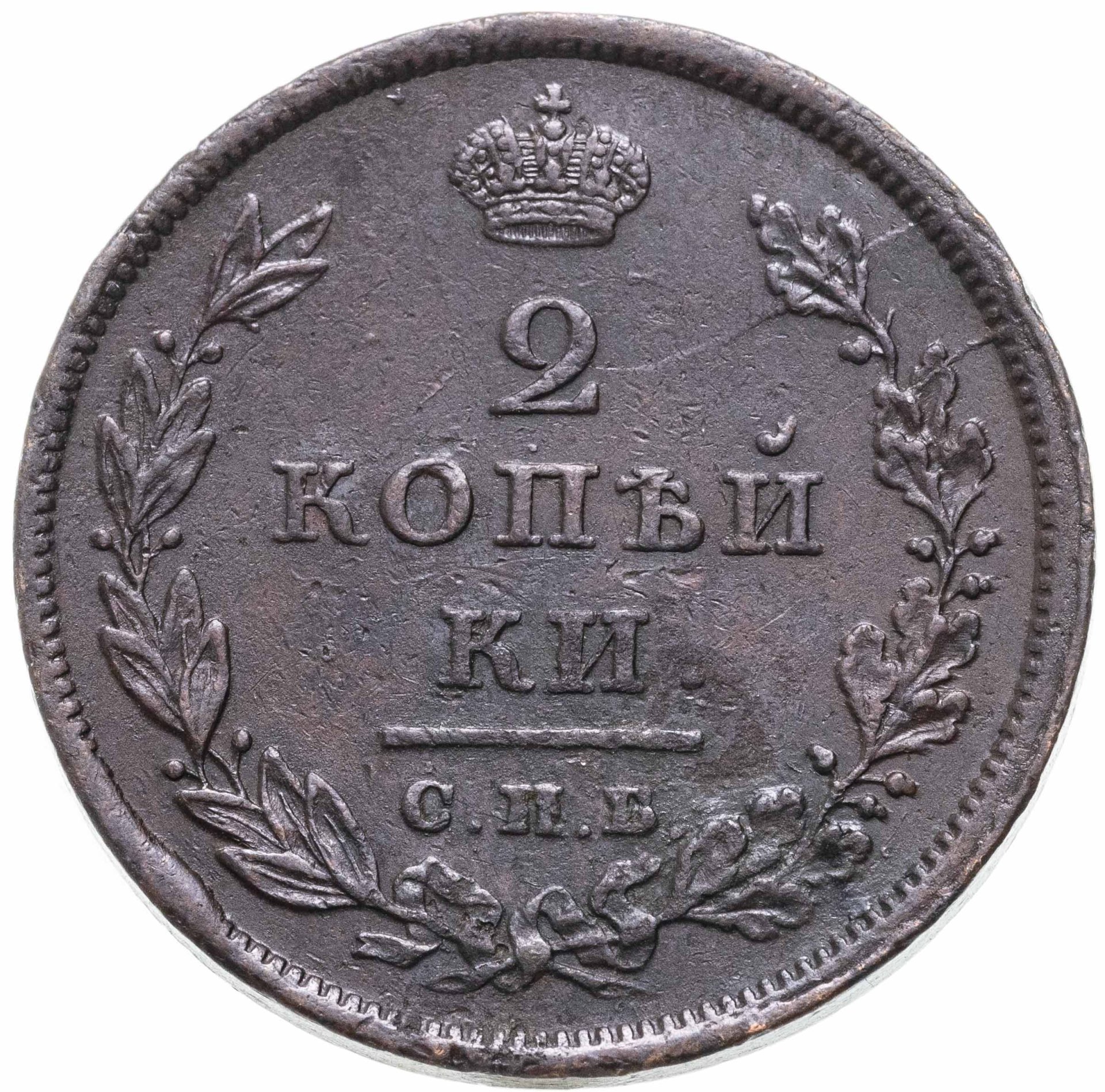 Монета Александра I 2 копейки 1810 СПБ-ФГ стоимостью 10990 руб.