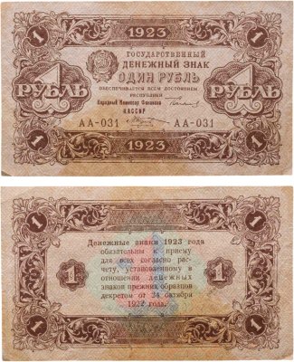 купить 1 рубль 1923 (2-й выпуск), наркомфин Сокольников, кассир Козлов, водяной знак "Ромбы", серия АА