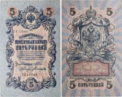 купить 5 рублей 1909 управляющий Шипов, кассир Богатырев