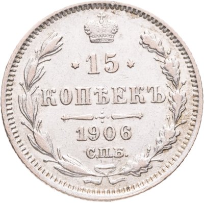купить 15 копеек 1906 СПБ-ЭБ