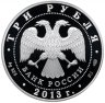 Купить 3 рубля 2013 СПМД Proof "Год Российской Федерации в Федеративной Республике Германия и Год Федеративной Республики Германия в Российской Федерации"