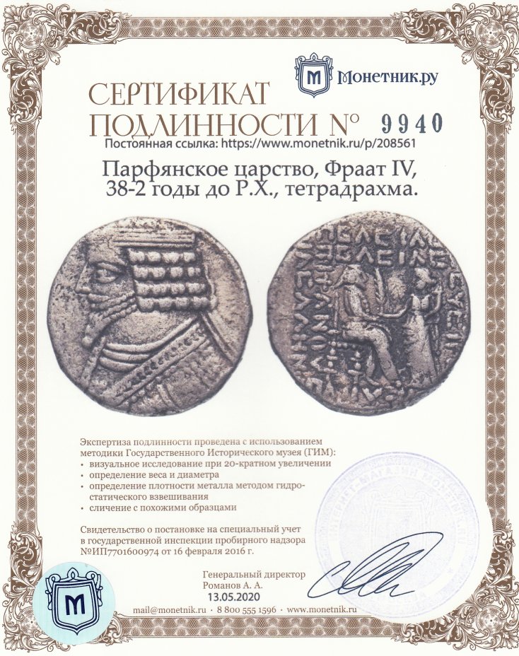 Сертификат подлинности Парфянское царство, Фраат IV, 38-2 годы до Р.Х., тетрадрахма.