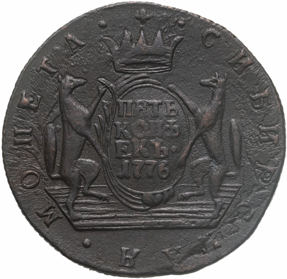 купить 5 копеек 1776 КМ сибирская монета