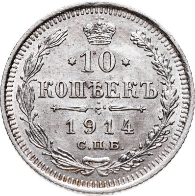 купить 10 копеек 1914 СПБ ВС