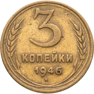 купить 3 копейки 1946