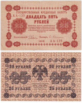 купить 25 рублей 1918 управляющий Пятаков, кассир Гейльман, серия АА