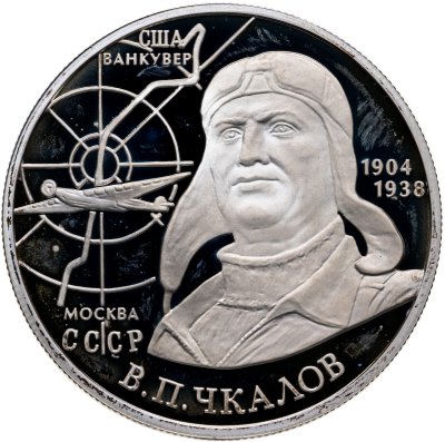купить 2 рубля 2004 ММД 100-летие со дня рождения В.П. Чкалова