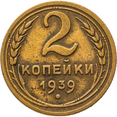 купить 2 копейки 1939