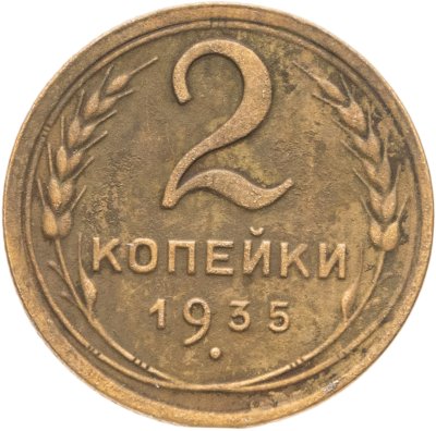 купить 2 копейки 1935 старый тип