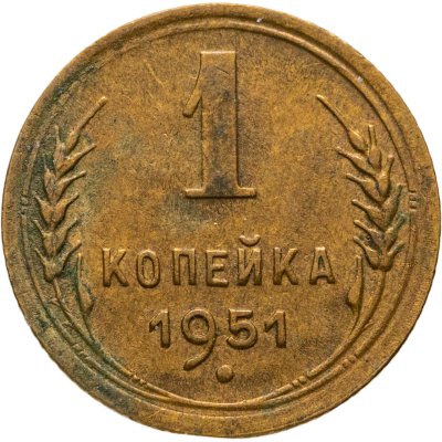 купить 1 копейка 1951