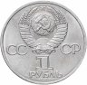 Купить 1 рубль 1985 115-летие со дня рождения В. И. Ленина