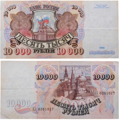 купить 10000 рублей 1992 года