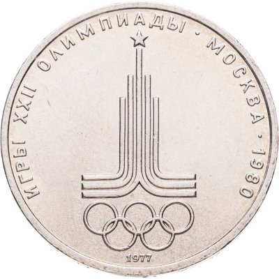 купить 1 рубль 1977 Олимпиада-80 "Эмблема Олимпийских игр", мешковая сохранность