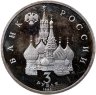 Купить 3 рубля 1992 ЛМД "750-летие Победы Александра Невского на Чудском озере"