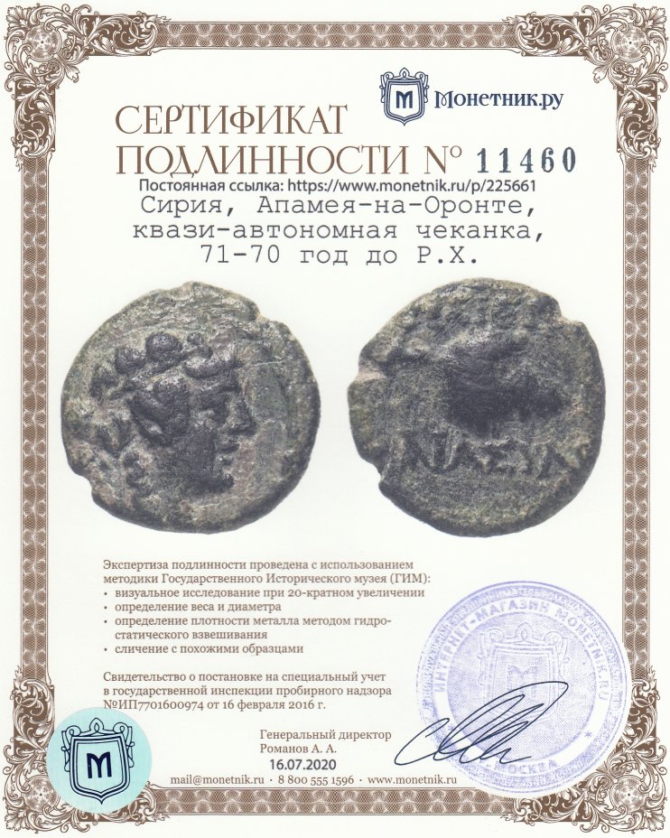 Сертификат подлинности Сирия, Апамея-на-Оронте, квази-автономная чеканка, 71-70 год до Р.Х.