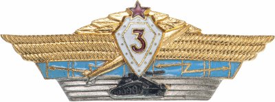 купить Знак "Офицерская классность 3кл", булавка