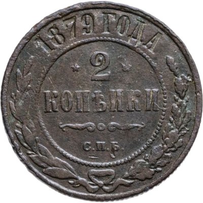 купить 2 копейки 1879 СПБ